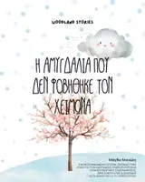 Προεπισκόπηση - Φύλλα εργασίας - Η Αμυγδαλιά Που Δεν Φοβήθηκε τον Χειμώνα! (εικονογραφημένη ιστορία, εκπαιδευτικό υλικό, δραστηριότητες, παιχνίδια & φύλλα εργασίας) - Εξώφυλλο