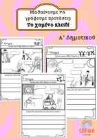 Προεπισκόπηση - Φύλλα εργασίας - Μαθαίνω να γράφω προτάσεις-Το χαμένο κλειδί - Εξώφυλλο