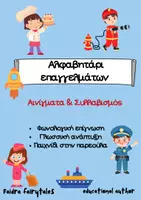 Προεπισκόπηση - Υποστηρικτικό υλικό / Ειδική αγωγή - Αλφαβητάρι Επαγγελμάτων | Αινίγματα & Συλλαβισμός | Φωνολογική Επίγνωση | Νηπιαγωγείο - Σελίδα 1