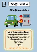 Προεπισκόπηση - Υποστηρικτικό υλικό / Ειδική αγωγή - Αλφαβητάρι Επαγγελμάτων | Αινίγματα & Συλλαβισμός | Φωνολογική Επίγνωση | Νηπιαγωγείο - Σελίδα 3