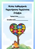 Προεπισκόπηση - Υποστηρικτικό υλικό / Ειδική αγωγή - Ημερήσιο Φύλλο Παρατήρησης Παράλληλης Στήριξης - Εξώφυλλο