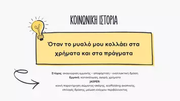 Προεπισκόπηση - Φύλλα εργασίας - Κοινωνική Ιστορία - Υπομονή - Σελίδα 1