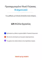 Προεπισκόπηση - Φύλλα εργασίας - Προσαρμοσμένο Υλικό Γλώσσας Β΄ Δημοτικού — Μαθητές με Ειδικές Εκπαιδευτικές Ανάγκες - Εξώφυλλο