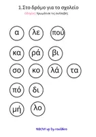 Προεπισκόπηση - Φύλλα εργασίας - Προσαρμοσμένο Υλικό Γλώσσας Β΄ Δημοτικού — Μαθητές με Ειδικές Εκπαιδευτικές Ανάγκες - Σελίδα 2