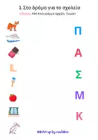 Προεπισκόπηση - Φύλλα εργασίας - Προσαρμοσμένο Υλικό Γλώσσας Β΄ Δημοτικού — Μαθητές με Ειδικές Εκπαιδευτικές Ανάγκες - Σελίδα 3