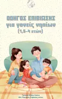 Προεπισκόπηση - Φυλλάδια - Οδηγός επιβίωσης για γονείς νηπίων - Εξώφυλλο