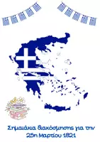 Προεπισκόπηση - Άλλος τύπος υλικού - Σημαιάκια διακόσμησης για την 25η Μαρτίου 1821 - Εξώφυλλο