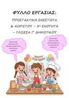 Προεπισκόπηση - Φύλλα εργασίας - Φύλλο Εργασίας: Προστακτική Ενεστώτα & Αορίστου - 8η Ενότητα - Γλώσσα Γ' Δημοτικού - Εξώφυλλο