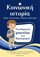 Προεπισκόπηση - Υποστηρικτικό υλικό / Ειδική αγωγή - Κοινωνικές Ιστορίες για το Νηπιαγωγείο: Συμπεριφορά· Επικοινωνία· Αυτορρύθμιση - Σελίδα 1