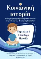 Προεπισκόπηση - Υποστηρικτικό υλικό / Ειδική αγωγή - Κοινωνική ιστορία: Παρεούλα & Παιχνίδι στο Νηπιαγωγείο/ αγόρι - Εξώφυλλο
