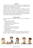 Προεπισκόπηση - Υποστηρικτικό υλικό / Ειδική αγωγή - Κοινωνική ιστορία: Παρεούλα & Παιχνίδι στο Νηπιαγωγείο/ αγόρι - Σελίδα 1