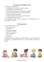 Προεπισκόπηση - Υποστηρικτικό υλικό / Ειδική αγωγή - Κοινωνική ιστορία: Παρεούλα & Παιχνίδι στο Νηπιαγωγείο/ αγόρι - Σελίδα 2