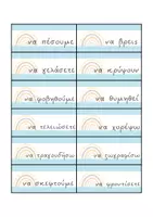 Προεπισκόπηση - Flashcards - Παίζω με τις εγκλίσεις των ρημάτων - Σελίδα 3