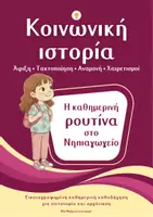 Προεπισκόπηση - Υποστηρικτικό υλικό / Ειδική αγωγή - Κοινωνική ιστορία: Καθημερινή ρουτίνα στο Νηπιαγωγείο/ κορίτσι - Εξώφυλλο