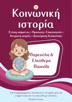 Προεπισκόπηση - Υποστηρικτικό υλικό / Ειδική αγωγή - Κοινωνική ιστορία: Παρεούλα & Παιχνίδι στο Νηπιαγωγείο/κορίτσι - Εξώφυλλο