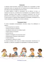 Προεπισκόπηση - Υποστηρικτικό υλικό / Ειδική αγωγή - Κοινωνική ιστορία: Παρεούλα & Παιχνίδι στο Νηπιαγωγείο/κορίτσι - Σελίδα 1
