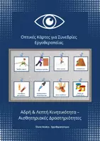 Προεπισκόπηση - Υποστηρικτικό υλικό / Ειδική αγωγή - Οπτικές Κάρτες για Συνεδρίες Εργοθεραπείας - Εξώφυλλο