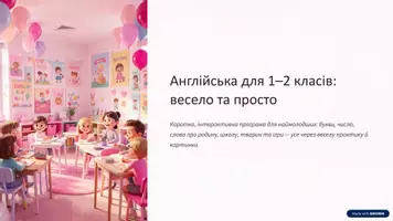 Попередній перегляд - Інтерактивний курс англійської мови для 1-2 класів - Обкладинка
