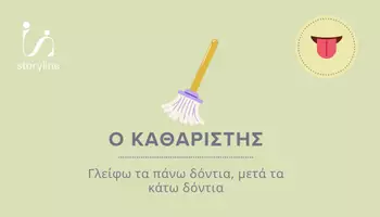 Προεπισκόπηση - Flashcards - Στοματοπροσωπικές ασκήσεις-Γλώσσα - Σελίδα 2