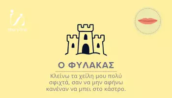 Προεπισκόπηση - Flashcards - Στοματοπροσωπικές ασκήσεις - Χείλη - Σελίδα 1