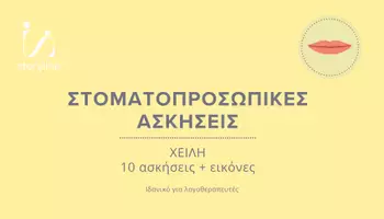 Προεπισκόπηση - Flashcards - Στοματοπροσωπικές ασκήσεις - Χείλη - Εξώφυλλο