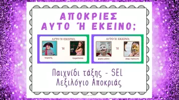 Προεπισκόπηση - Διαδραστικό υλικό - Αποκριες Παιχνίδι Τάξης – Ψηφιακή Δραστηριότητα - Σελίδα 1