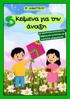 Προεπισκόπηση - Φύλλα εργασίας - 5 Κείμενα κατανόησης με θέμα την άνοιξη - Εξώφυλλο