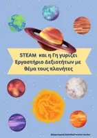 Προεπισκόπηση - Φύλλα εργασίας - Εργαστήριο δεξιοτήτων με θέμα τους πλανήτες - Εξερευνώ το διάστημα με διαστημικές αποστολές - Εξώφυλλο