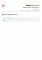 Προεπισκόπηση - Υποστηρικτικό υλικό / Ειδική αγωγή - ΑΡΧΑΙΑ ΕΛΛΗΝΙΚΑ - Τόνοι και πνεύματα - Σελίδα 1