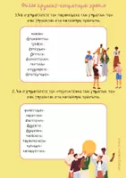 Προεπισκόπηση - Φύλλα εργασίας - Φύλλο εργασίας Αρχαία Ελληνικά -σχηματισμοί χρόνων - Σελίδα 1