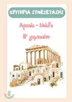 Προεπισκόπηση - Φύλλα εργασίας - Κριτήρια Συνεξέτασης - Αρχαία + Ιλιάδα - Β' Γυμνασίου - Εξώφυλλο