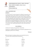 Προεπισκόπηση - Φύλλα εργασίας - Κριτήρια Συνεξέτασης - Αρχαία + Ιλιάδα - Β' Γυμνασίου - Σελίδα 1