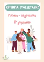 Προεπισκόπηση - Πλάνο μαθήματος / Υλικό για τον εκπαιδευτικό - Κριτήρια Συνεξέτασης Β' Γυμνασίου - Γλώσσα - Λογοτεχνία - Εξώφυλλο