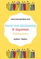 Προεπισκόπηση - Φύλλα εργασίας - ΠΑΚΕΤΟ - ΑΤΥΠΗ ΑΞΙΟΛΟΓΗΣΗ ΣΤΑ ΜΑΘΗΜΑΤΙΚΑ (Β' ΤΑΞΗ) - Σελίδα 1