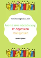 Προεπισκόπηση - Φύλλα εργασίας - ΑΤΥΠΟ ΤΕΣΤ ΑΞΙΟΛΟΓΗΣΗΣ ΣΤΣ ΜΑΘΗΜΑΤΙΚΑ Β' ΤΑΞΗ (προβλήματα) - Εξώφυλλο