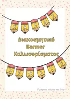 Προεπισκόπηση - Πλάνο μαθήματος / Υλικό για τον εκπαιδευτικό - Σημαιάκια - μολύβι "Καλώς ήρθατε" - Banner υποδοχής - Εξώφυλλο