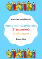Προεπισκόπηση - Φύλλα εργασίας - ΑΤΥΠΟ ΤΕΣΤ ΑΞΙΟΛΟΓΗΣΗΣ ΣΤΑ ΜΑΘΗΜΑΤΙΚΑ Β' ΤΑΞΗ (ευρώ - ώρα) - Εξώφυλλο