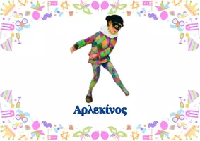 Προεπισκόπηση - Flashcards - Αποκριάτικοι γρίφοι - Σελίδα 3