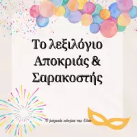 Προεπισκόπηση - Flashcards - Το λεξιλόγιο της αποκριάς & σαρακοστής - Εξώφυλλο