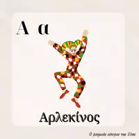 Προεπισκόπηση - Flashcards - Το λεξιλόγιο της αποκριάς & σαρακοστής - Σελίδα 1