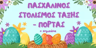 Προεπισκόπηση - Υποδείγματα ζωγραφικής και χειροτεχνίας - Πασχαλινός στολισμός τάξης - πόρτας - Εξώφυλλο