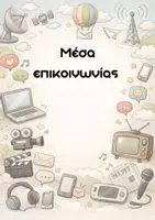 Προεπισκόπηση - Flashcards - Μέσα επικοινωνίας πριν και τώρα - Σελίδα 1