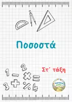 Προεπισκόπηση - Φύλλα εργασίας - Ποσοστά - Στ τάξη - Εξώφυλλο