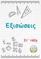 Προεπισκόπηση - Φύλλα εργασίας - Εξισώσεις - Στ τάξη - Εξώφυλλο