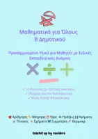 Προεπισκόπηση - Υποστηρικτικό υλικό / Ειδική αγωγή - ΜΑΘΗΜΑΤΙΚΑ ΓΙΑ ΟΛΟΥΣ Β ΔΗΜΟΤΙΚΟΥ - ΜΑΘΗΤΕΣ ΜΕ ΕΙΔΙΚΕΣ ΕΚΠΑΙΔΕΥΤΙΚΕΣ ΑΝΑΓΚΕΣ - Εξώφυλλο