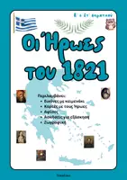 Προεπισκόπηση - Flashcards - Μαθαίνω τους Ήρωες του 1821 (25η Μαρτίου)-ThinkClass - Εξώφυλλο