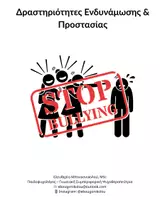 Προεπισκόπηση - Φύλλα εργασίας - Δραστηριότητες ενδυνάμωσης και προστασίας - Εξώφυλλο