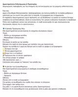 Προεπισκόπηση - Φύλλα εργασίας - Δραστηριότητες ενδυνάμωσης και προστασίας - Σελίδα 1
