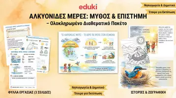 Προεπισκόπηση - Υποδείγματα ζωγραφικής και χειροτεχνίας - Αλκυονίδες Μέρες: Μύθος & Επιστήμη – Ολοκληρωμένο Πακέτο Δραστηριοτήτων με coloring page - Φύλλο Αξιολόγησης - Εξώφυλλο