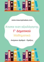 Προεπισκόπηση - Φύλλα εργασίας - ΑΤΥΠΟ ΤΕΣΤ ΑΞΙΟΛΟΓΗΣΗΣ ΣΤΑ ΜΑΘΗΜΑΤΙΚΑ ΤΗΣ Γ' ΤΑΞΗΣ ( Ακέραιοι αριθμοί & Πράξεις) - Εξώφυλλο
